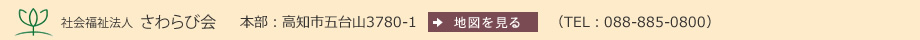社会福祉法人さわらび会　本部：高知市五台山3780-1（TEL：088-885-0800）