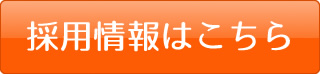 採用情報はこちら