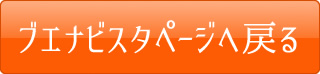 ブエナビスタページへ戻る