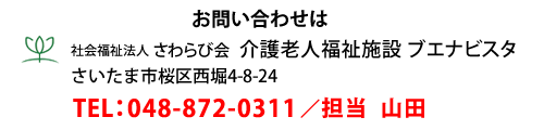 お問合せ先　TEL：048-872-0311／担当 山田