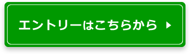 エントリーはこちらから