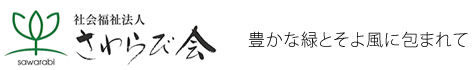 社会福祉法人さわらび会　豊かな緑とそよ風に包まれて