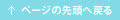 ページの先頭へ戻る