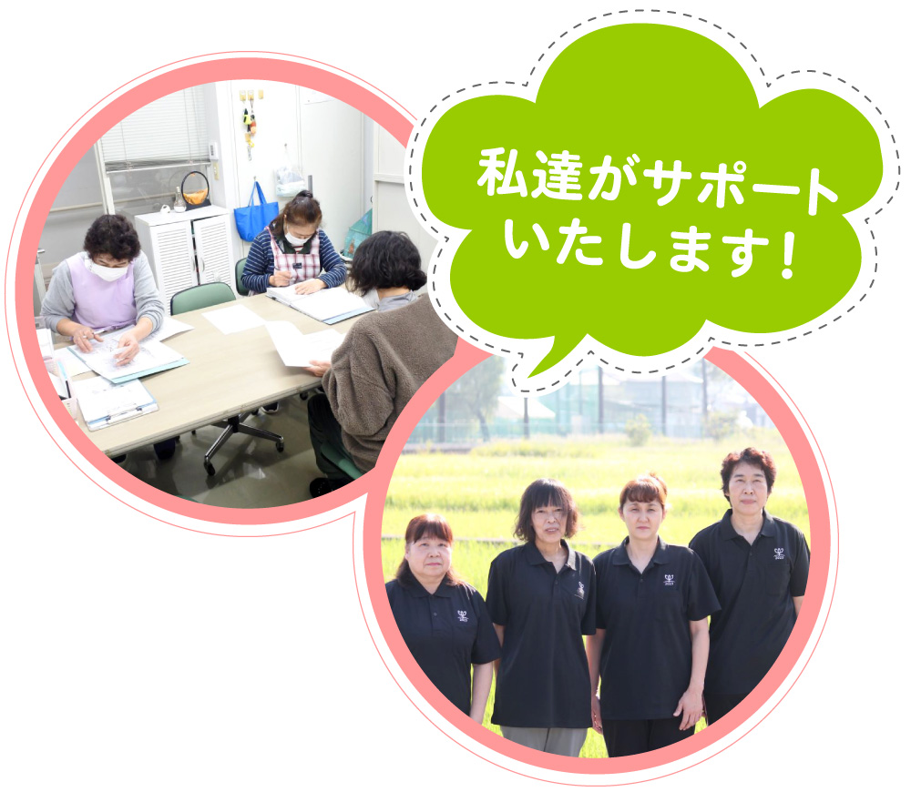 私達がサポートいたします!