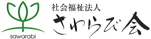 社会福祉法人さわらび会