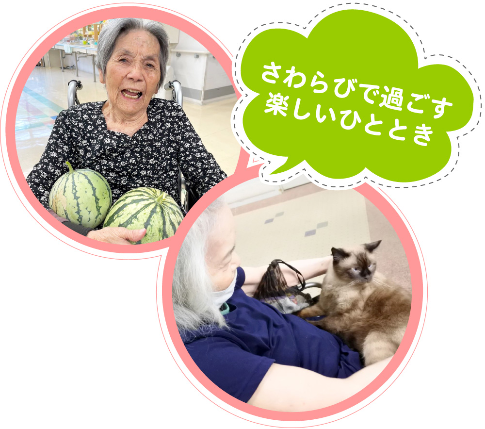 さわらびで過ごす楽しいひととき