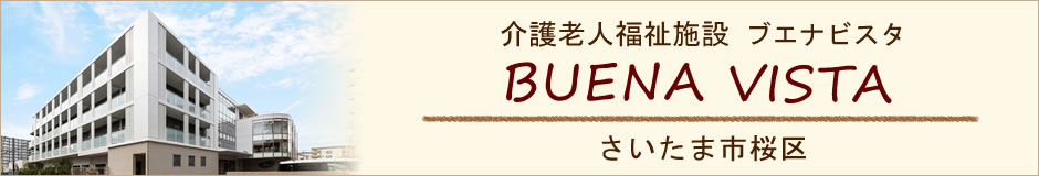 介護福祉老人施設BUENA VISTA　さいたま市桜区