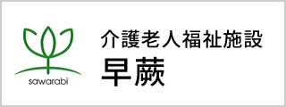 介護老人福祉施設早蕨（入所申込書）