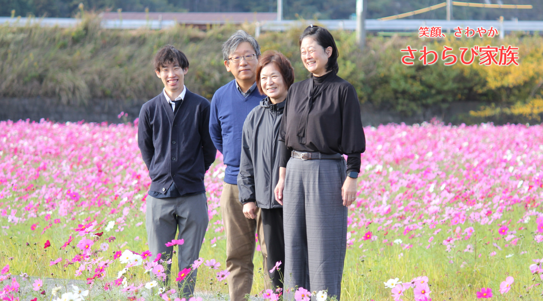 笑顔、さわやか　さわらび家族