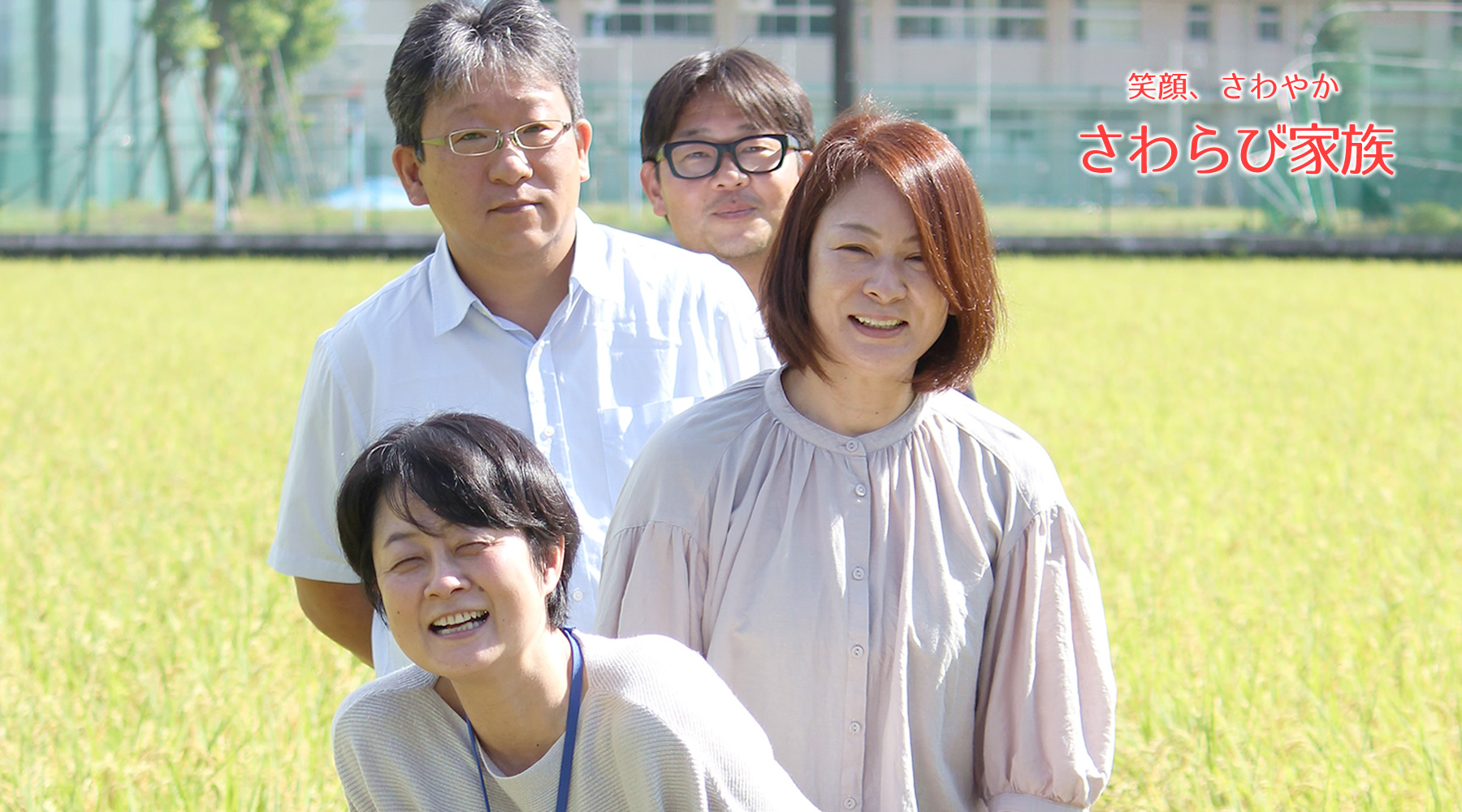 笑顔、さわやか　さわらび家族