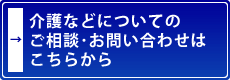 介護などについてのご相談・お問い合わせはこちらから