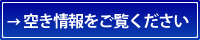 空き情報をご覧ください