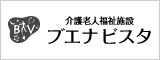 介護老人福祉施設ブエナビスタ