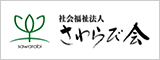 社会福祉法人さわらび会