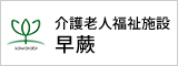 介護老人福祉施設早蕨（入所申込書）