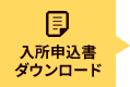 入所申込書ダウンロード