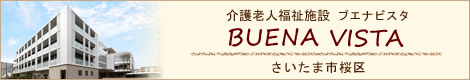 介護福祉老人施設BUENA VISTA　さいたま市桜区