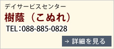 デイサービスセンター樹蔭（こぬれ）