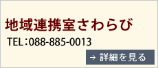 地域連携室さわらび　TEL：088-885-0013