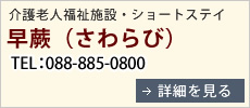 介護老人福祉施設・ショートステイ　早蕨（さわらび）