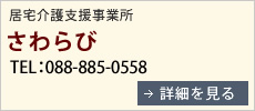 居宅介護支援事業所さわらび