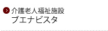 介護老人福祉施設ブエナビスタ