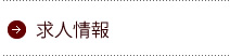求人情報
