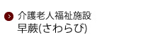 介護老人福祉施設早蕨（特別養護老人ホーム）